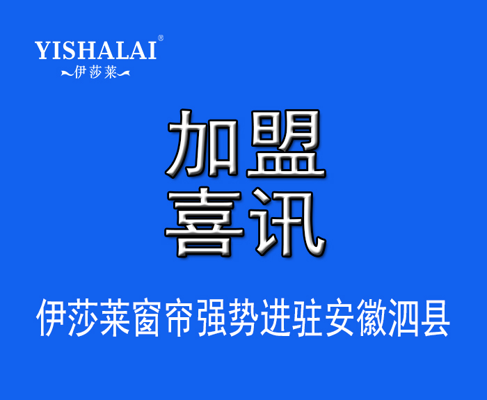 窗簾加盟—熱烈祝賀於總加盟安徽泗縣91好色先生APP