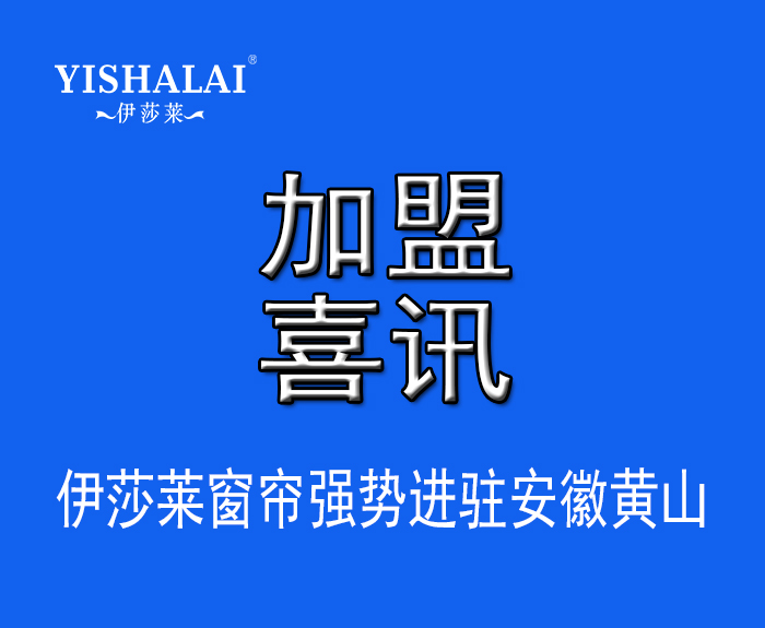 窗簾加盟—熱烈祝賀趙總加盟安徽黃山91好色先生APP