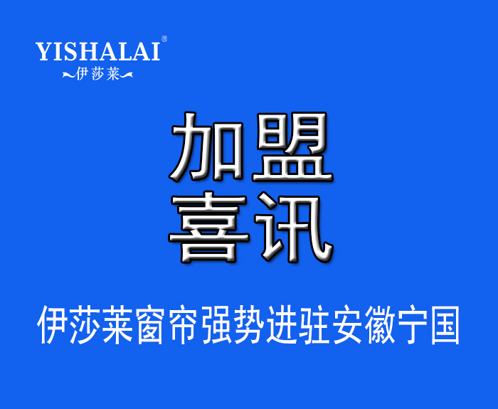 窗簾加盟—熱烈祝賀方總加盟安徽寧國91好色先生APP