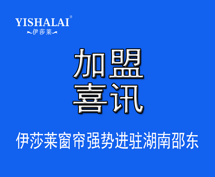 窗簾加盟—熱烈祝賀楊總加盟湖南邵東91好色先生APP